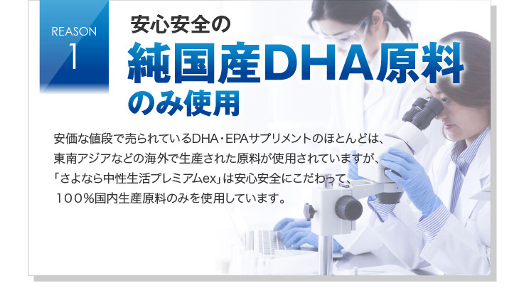 安心安全の純国産DHA原料のみ使用